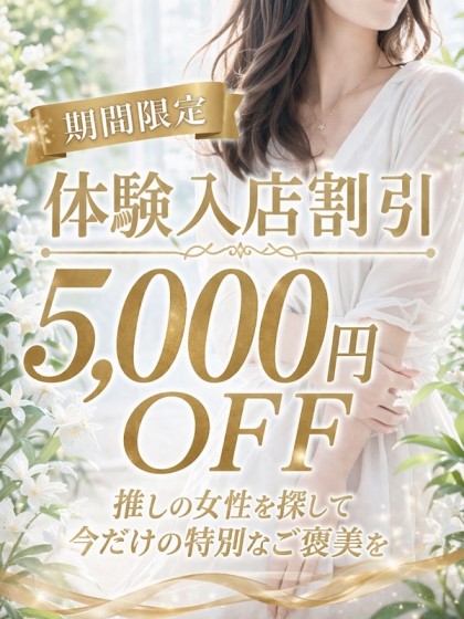 体験入店割!