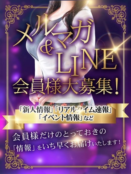 メルマガ・LINE!